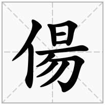 偒念什么字