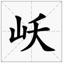 岆念什么字