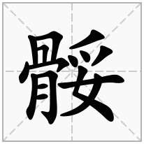 骽念什么字