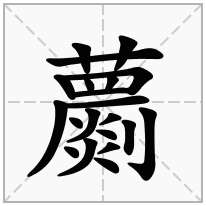 蘮念什么字