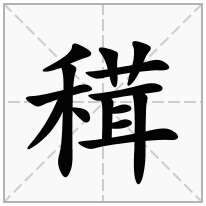 穁念什么字