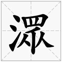 潀念什么字