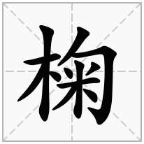 椈念什么字