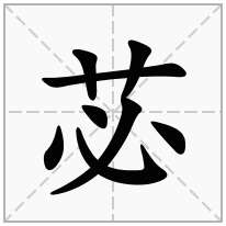 苾念什么字