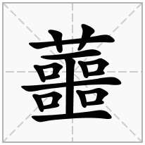 蘁念什么字