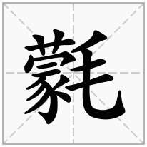 氋念什么字