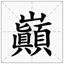 巓念什么字