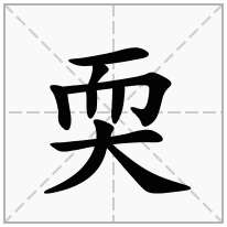 耎念什么字