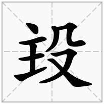 殶念什么字