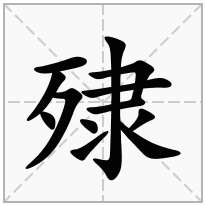 殔念什么字