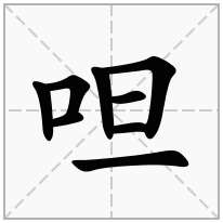 呾念什么字