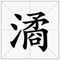 潏念什么字