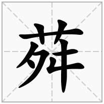 荈念什么字