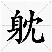 躭念什么字