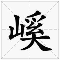 嵠念什么字