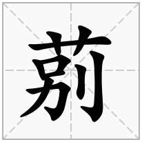 莂念什么字