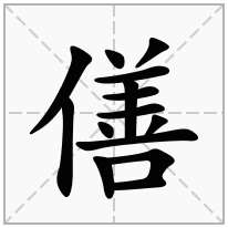 僐念什么字