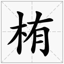 栯念什么字