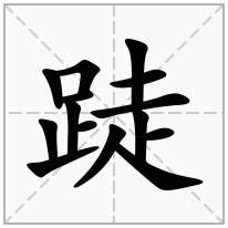 跿念什么字