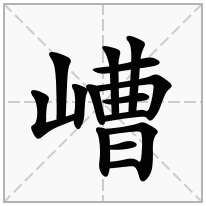 嶆念什么字