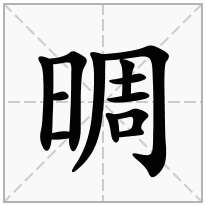 晭念什么字