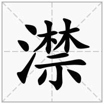 澿念什么字