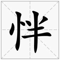 怑念什么字