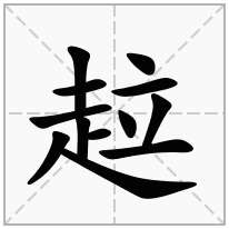 趇念什么字