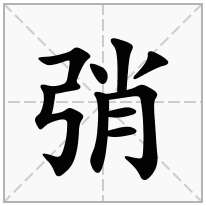 弰念什么字