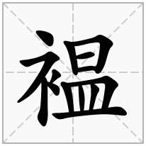 褞念什么字