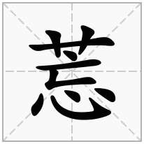 莣念什么字