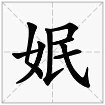 姄念什么字