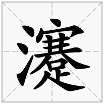 瀽念什么字