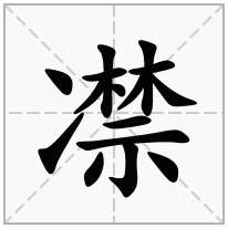 凚念什么字