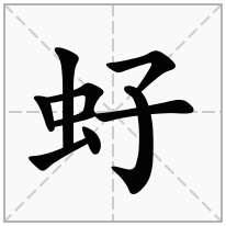 虸念什么字