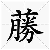 蕂念什么字