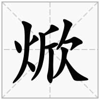 焮念什么字