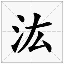 汯念什么字