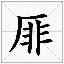 厞念什么字