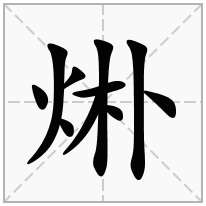 烞念什么字