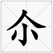 尒念什么字