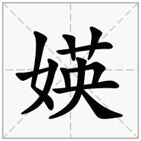 媖念什么字