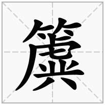 簴念什么字