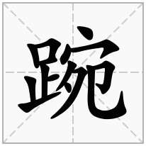 踠念什么字