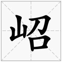 岹念什么字