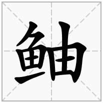 鲉念什么字