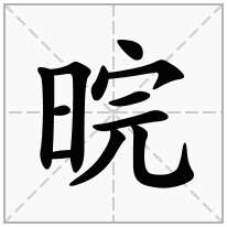 晥念什么字