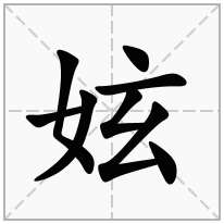 妶念什么字