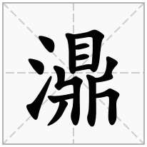 濎念什么字