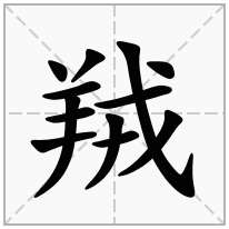 羢念什么字